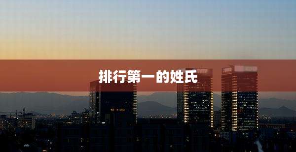 排行第一的姓氏