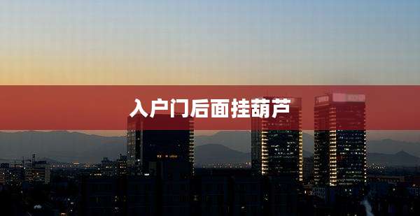 入户门后面挂葫芦