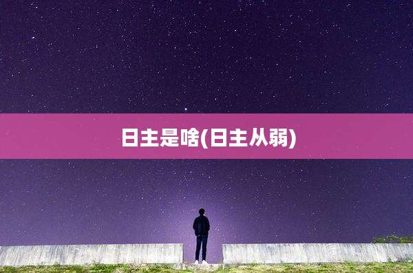 日主是啥(日主从弱)
