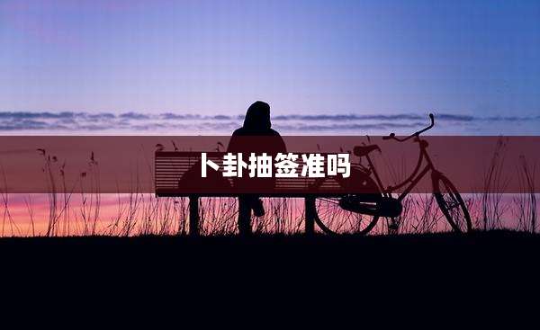 卜卦抽签准吗