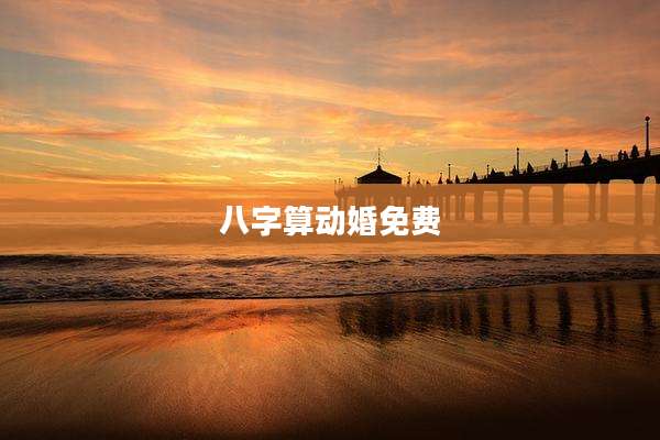 八字算动婚免费