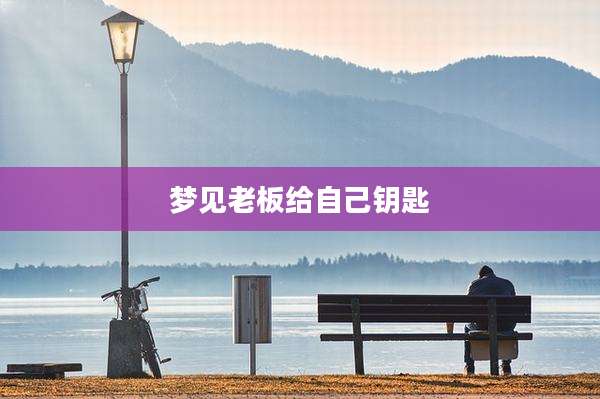 梦见老板给自己钥匙