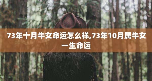 73年十月牛女命运怎么样,73年10月属牛女一生命运