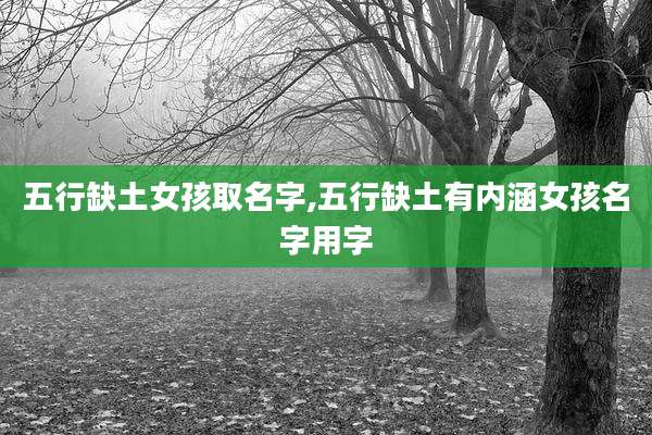 五行缺土女孩取名字,五行缺土有内涵女孩名字用字