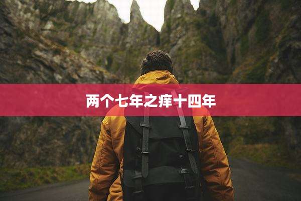 两个七年之痒十四年