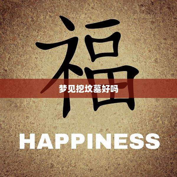 梦见挖坟墓好吗