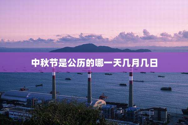 中秋节是公历的哪一天几月几日