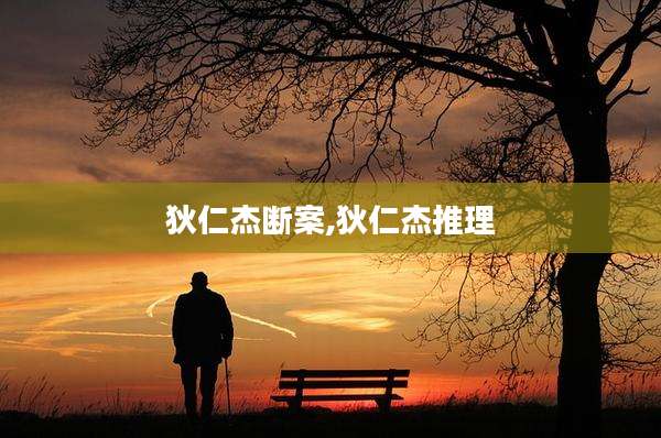 狄仁杰断案,狄仁杰推理