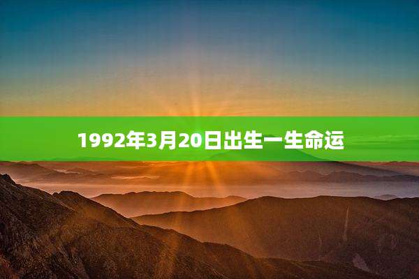 1992年3月20日出生一生命运