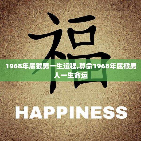 1968年属猴男一生运程,算命1968年属猴男人一生命运