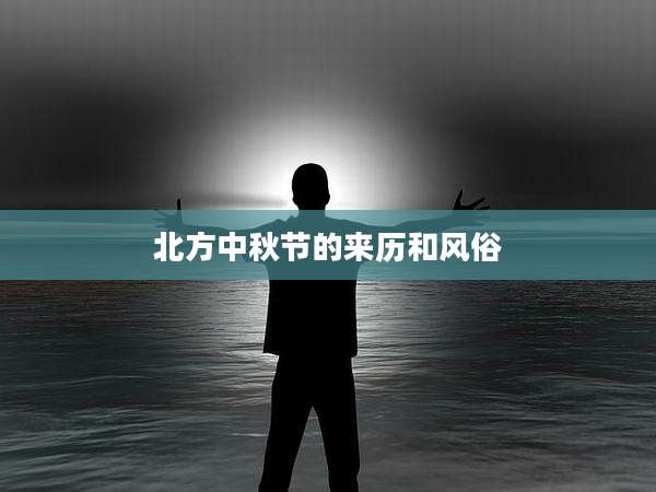 北方中秋节的来历和风俗