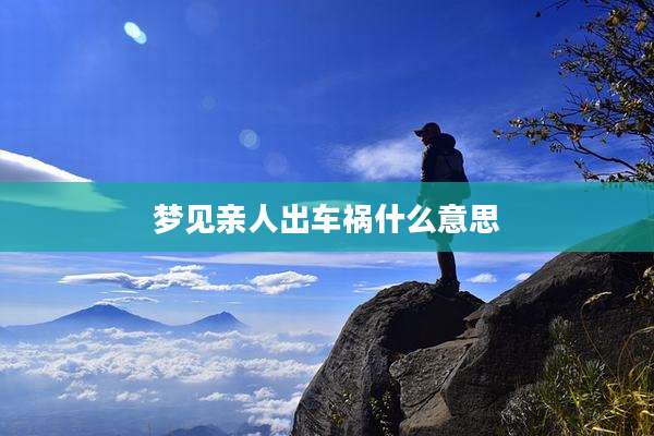 梦见亲人出车祸什么意思