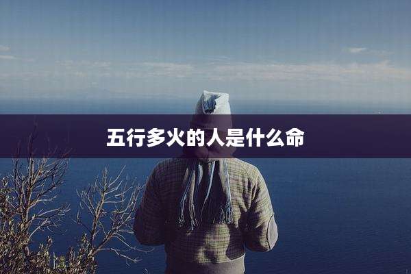 五行多火的人是什么命