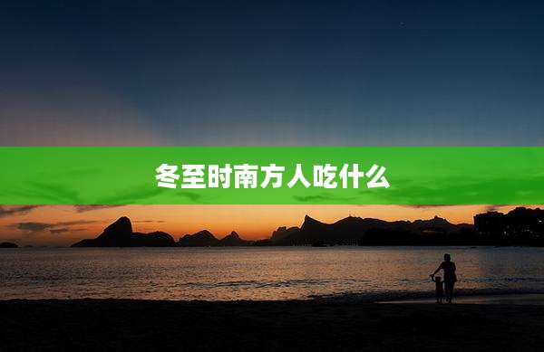 冬至时南方人吃什么