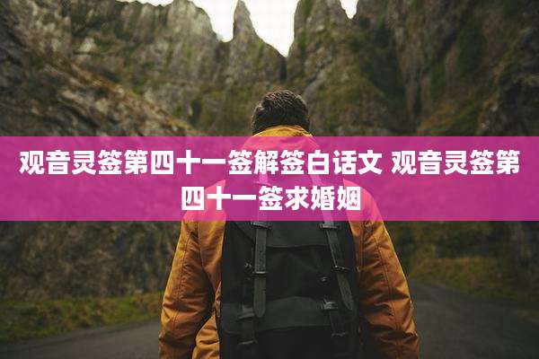 观音灵签第四十一签解签白话文 观音灵签第四十一签求婚姻