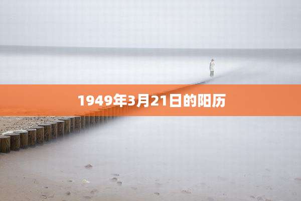 1949年3月21日的阳历