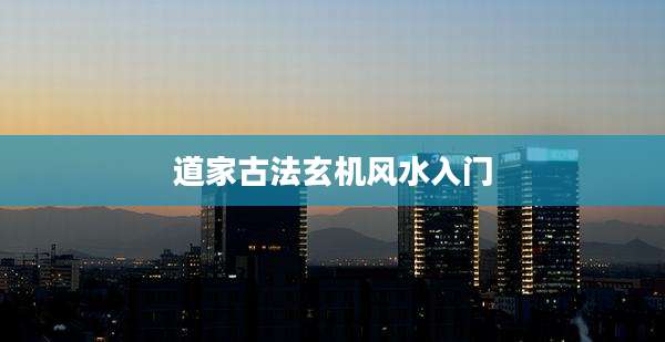 道家古法玄机风水入门