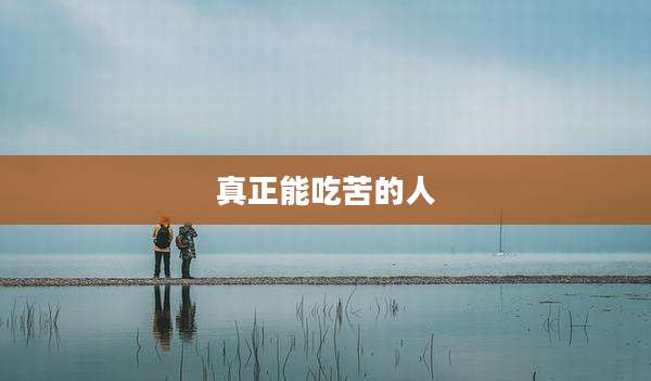 真正能吃苦的人