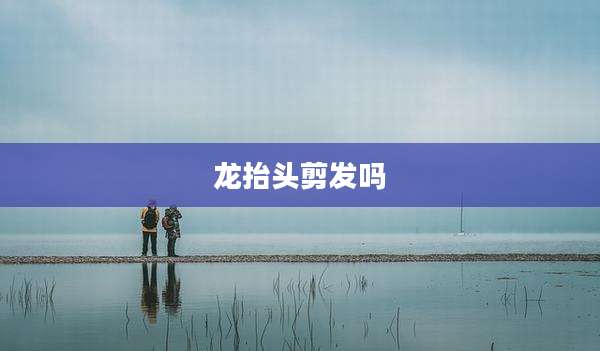 龙抬头剪发吗