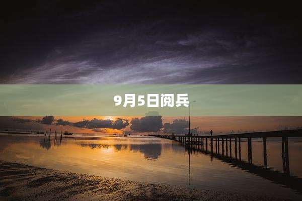 9月5日阅兵