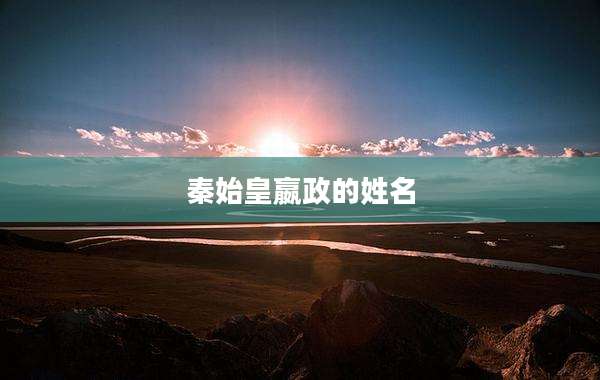 秦始皇嬴政的姓名