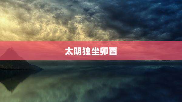 太阴独坐卯酉