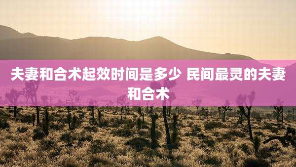 夫妻和合术起效时间是多少 民间最灵的夫妻和合术