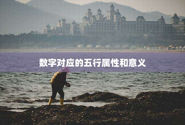 数字对应的五行属性和意义