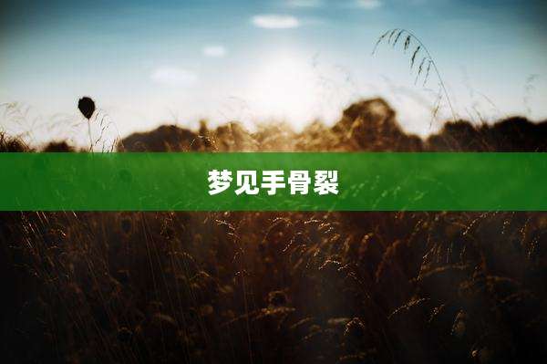 梦见手骨裂