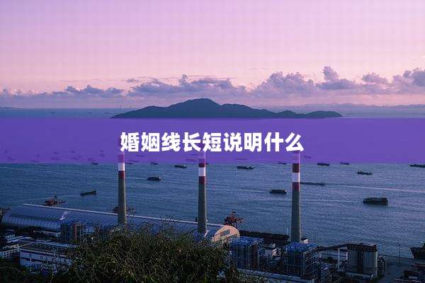 婚姻线长短说明什么