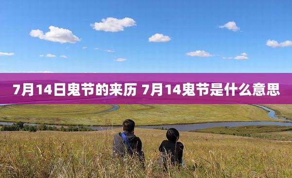 7月14日鬼节的来历 7月14鬼节是什么意思