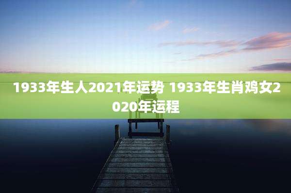 1933年生人2021年运势 1933年生肖鸡女2020年运程