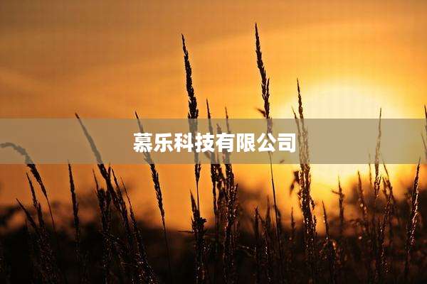 慕乐科技有限公司