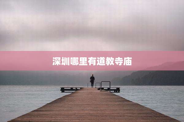 深圳哪里有道教寺庙