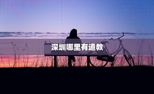 深圳哪里有道教