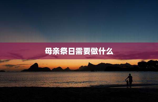 母亲祭日需要做什么