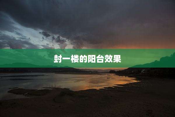 封一楼的阳台效果