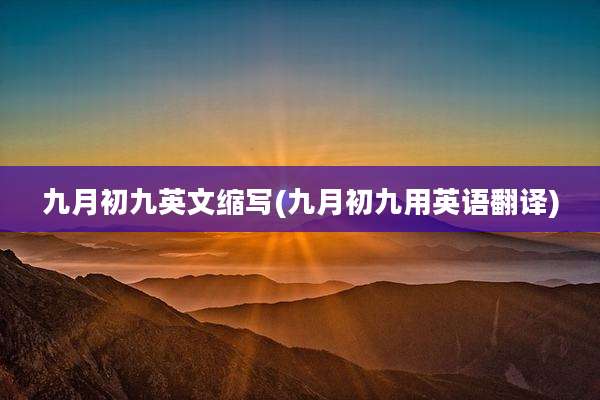 九月初九英文缩写(九月初九用英语翻译)