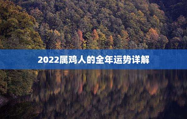 2022属鸡人的全年运势详解