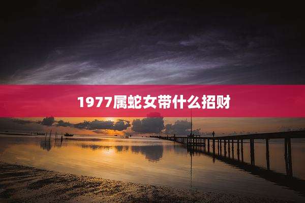 1977属蛇女带什么招财