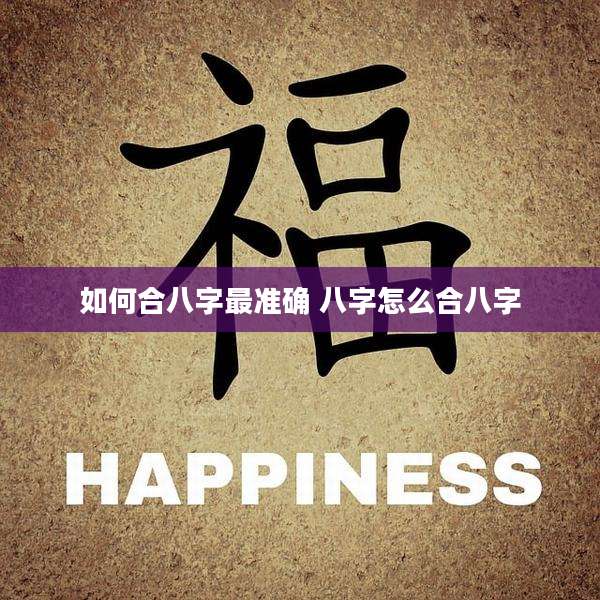 如何合八字最准确 八字怎么合八字