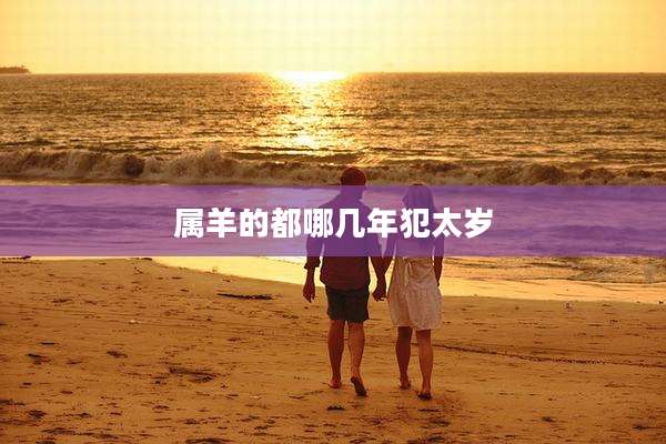 属羊的都哪几年犯太岁