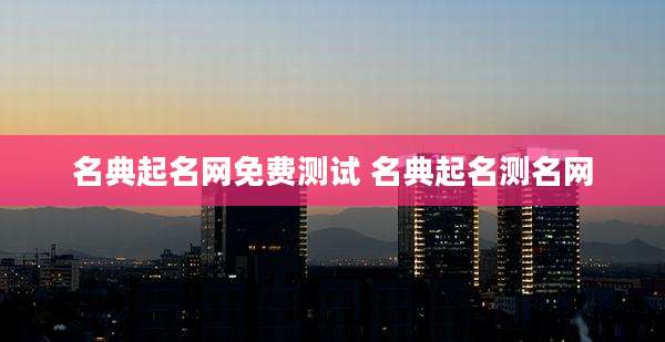 名典起名网免费测试 名典起名测名网