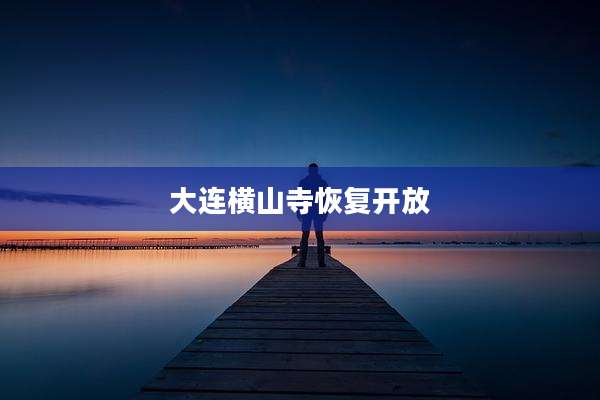 大连横山寺恢复开放