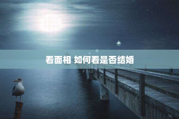 看面相 如何看是否结婚