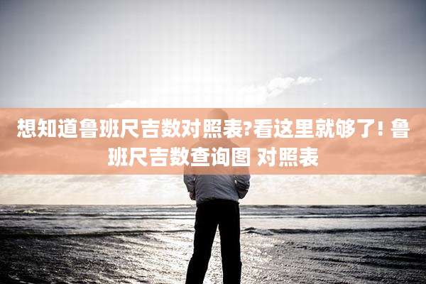 想知道鲁班尺吉数对照表?看这里就够了! 鲁班尺吉数查询图 对照表