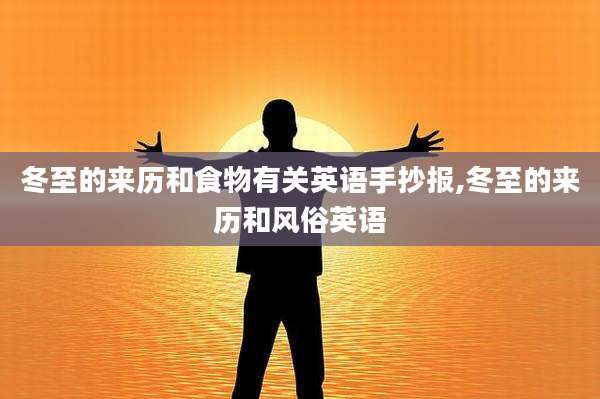 冬至的来历和食物有关英语手抄报,冬至的来历和风俗英语