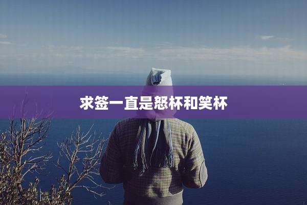 求签一直是怒杯和笑杯