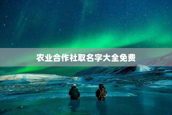 农业合作社取名字大全免费