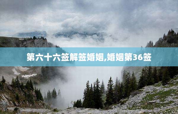 第六十六签解签婚姻,婚姻第36签
